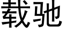 载驰 (黑体矢量字库)