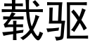 載驅 (黑體矢量字庫)