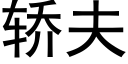 轿夫 (黑体矢量字库)