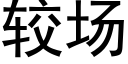 较场 (黑体矢量字库)