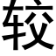 較 (黑體矢量字庫)