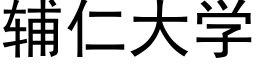 辅仁大学 (黑体矢量字库)