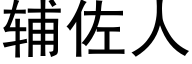 輔佐人 (黑體矢量字庫)