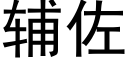 辅佐 (黑体矢量字库)