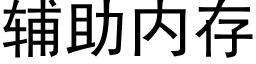 輔助内存 (黑體矢量字庫)