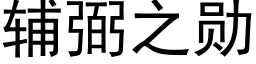 輔弼之勳 (黑體矢量字庫)