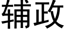 輔政 (黑體矢量字庫)