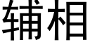 辅相 (黑体矢量字库)