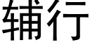 輔行 (黑體矢量字庫)