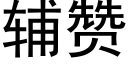 輔贊 (黑體矢量字庫)