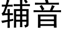 輔音 (黑體矢量字庫)