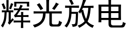 輝光放電 (黑體矢量字庫)