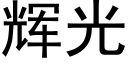 輝光 (黑體矢量字庫)