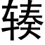 辏 (黑體矢量字庫)