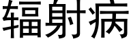 辐射病 (黑体矢量字库)