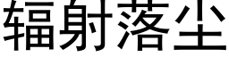 辐射落尘 (黑体矢量字库)