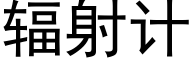 辐射计 (黑体矢量字库)