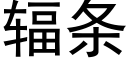 輻條 (黑體矢量字庫)