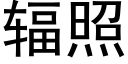 辐照 (黑体矢量字库)