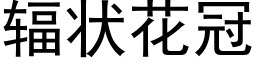 輻狀花冠 (黑體矢量字庫)