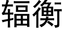 輻衡 (黑體矢量字庫)