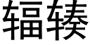 辐辏 (黑体矢量字库)