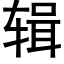 輯 (黑體矢量字庫)