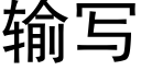 输写 (黑体矢量字库)