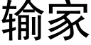 輸家 (黑體矢量字庫)