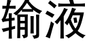 输液 (黑体矢量字库)