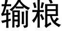 輸糧 (黑體矢量字庫)