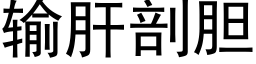 输肝剖胆 (黑体矢量字库)