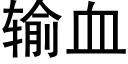 输血 (黑体矢量字库)