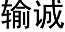 输诚 (黑体矢量字库)