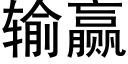 輸赢 (黑體矢量字庫)