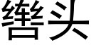 辔头 (黑体矢量字库)