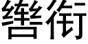 辔銜 (黑體矢量字庫)