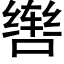 辔 (黑体矢量字库)