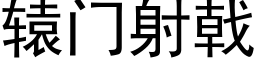 辕门射戟 (黑体矢量字库)