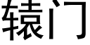 轅門 (黑體矢量字庫)