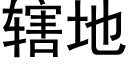 辖地 (黑体矢量字库)