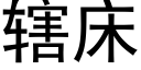 辖床 (黑体矢量字库)