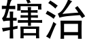 辖治 (黑体矢量字库)