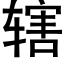 轄 (黑體矢量字庫)