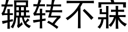 輾轉不寐 (黑體矢量字庫)