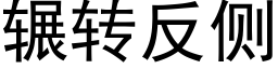 輾轉反側 (黑體矢量字庫)