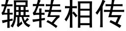 辗转相传 (黑体矢量字库)