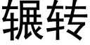 輾轉 (黑體矢量字庫)