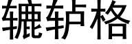 辘轳格 (黑体矢量字库)