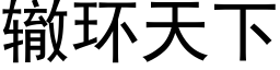 轍環天下 (黑體矢量字庫)